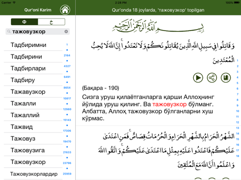 Qur'on O'zbek Коран Ўзбек screenshot 4