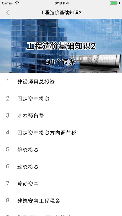 工程造价精华知识--造价工程师入门手册 screenshot-3
