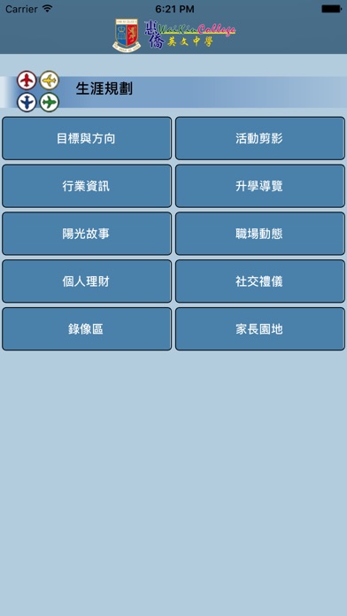 惠僑英文中學(生涯規劃網) screenshot 2