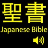 聖書(Japanese Bible).