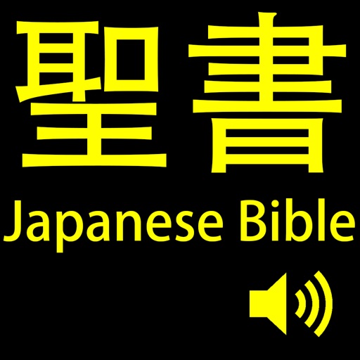 聖書(Japanese Bible).