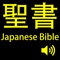 聖書(Japanese Bible).