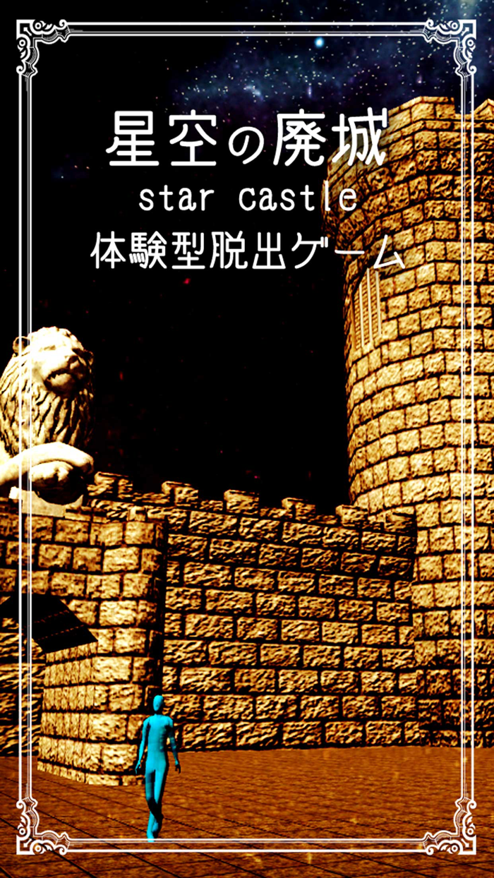 体験型脱出ゲーム 星空の廃城