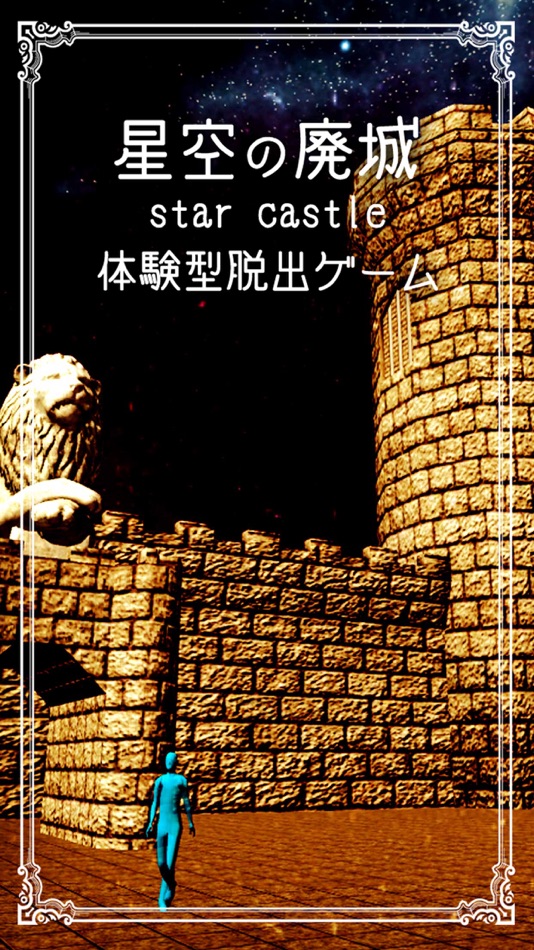 #1. 体験型脱出ゲーム 星空の廃城 (iOS) 由: mamoru sasagawa