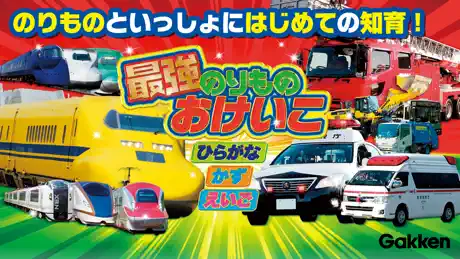 学研最強のりものおけいこ