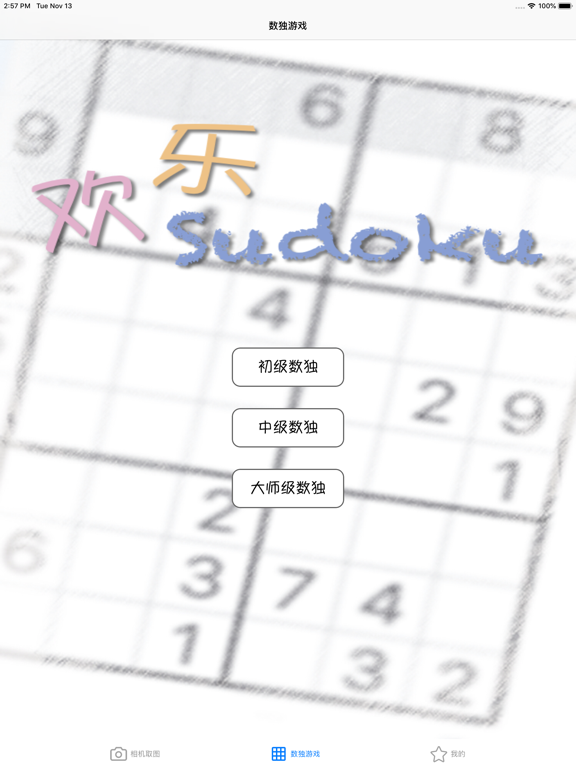 数独大师 - 风靡全球的休闲益智游戏 iPad screenshot 3 - Entertainment app