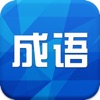 疯狂成语