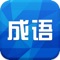 成语（chengyu,idioms）是中国汉字语言词汇中一部分定型的词组或短句。成语是汉文化的一大特色，有固定的结构形式和固定的说法，表示一定的意义，在语句中是作为一个整体来应用的。成语有很大一部分是从古代相承沿用下来的，在用词方面往往不同于现代汉语它代表了一个故事或者典故。 成语又是一种现成的话，跟习用语、谚语相近，但是也略有区别。