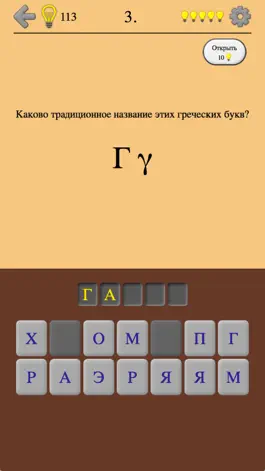 Game screenshot Греческие буквы и алфавит 2 apk