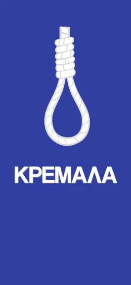 Game screenshot Κρεμάλα - Στα ελληνικά mod apk