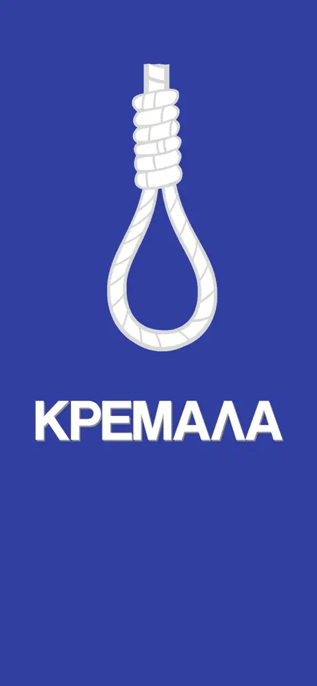 Κρεμάλα - Στα ελληνικά