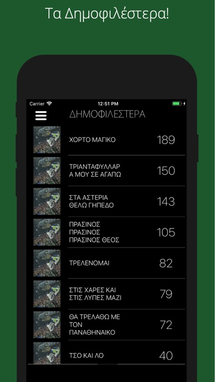 ΠΑΟ Συνθήματα Κερκίδας screenshot-3