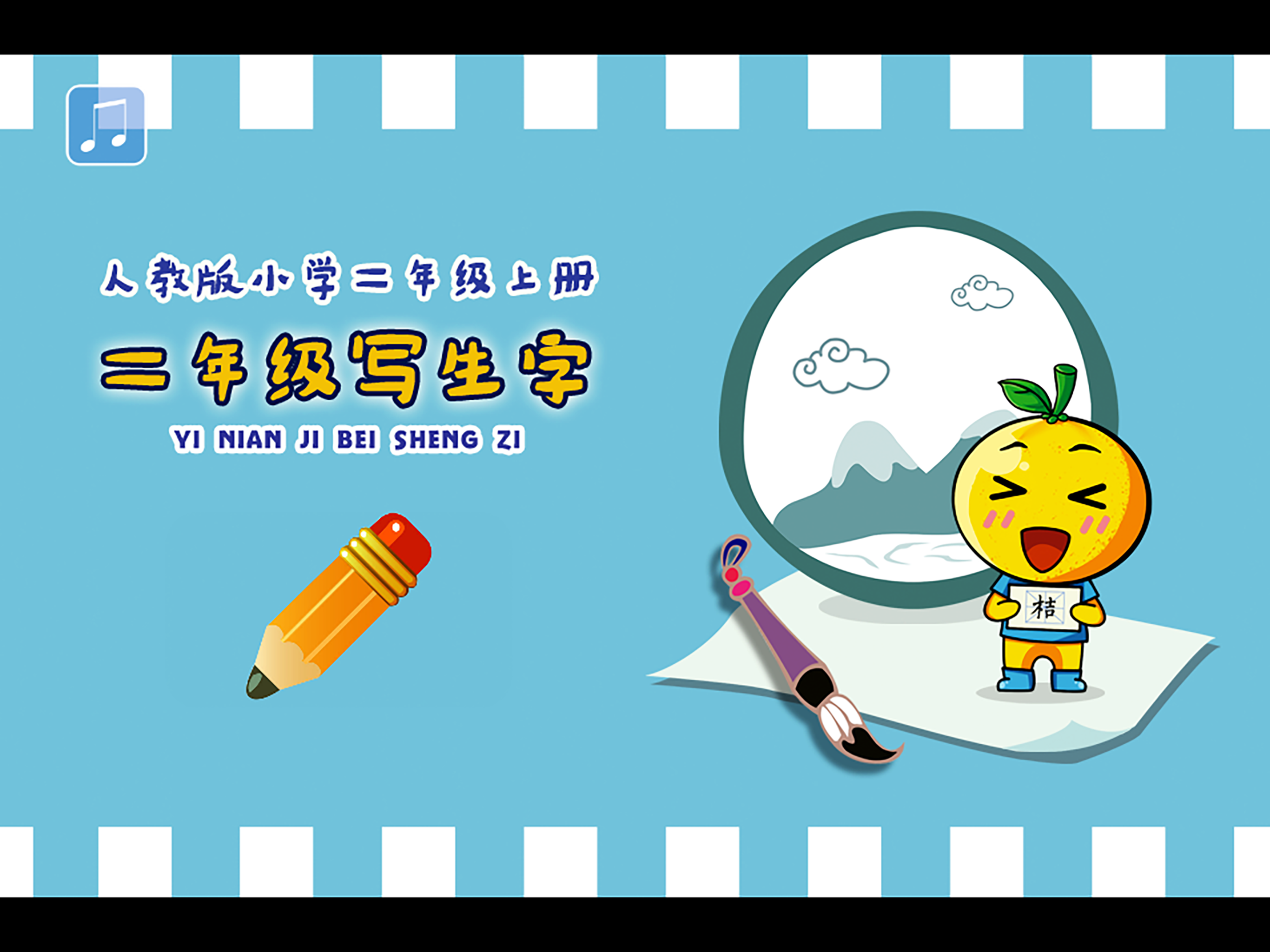 小学生练写字-人教版二年级语文上册写生字