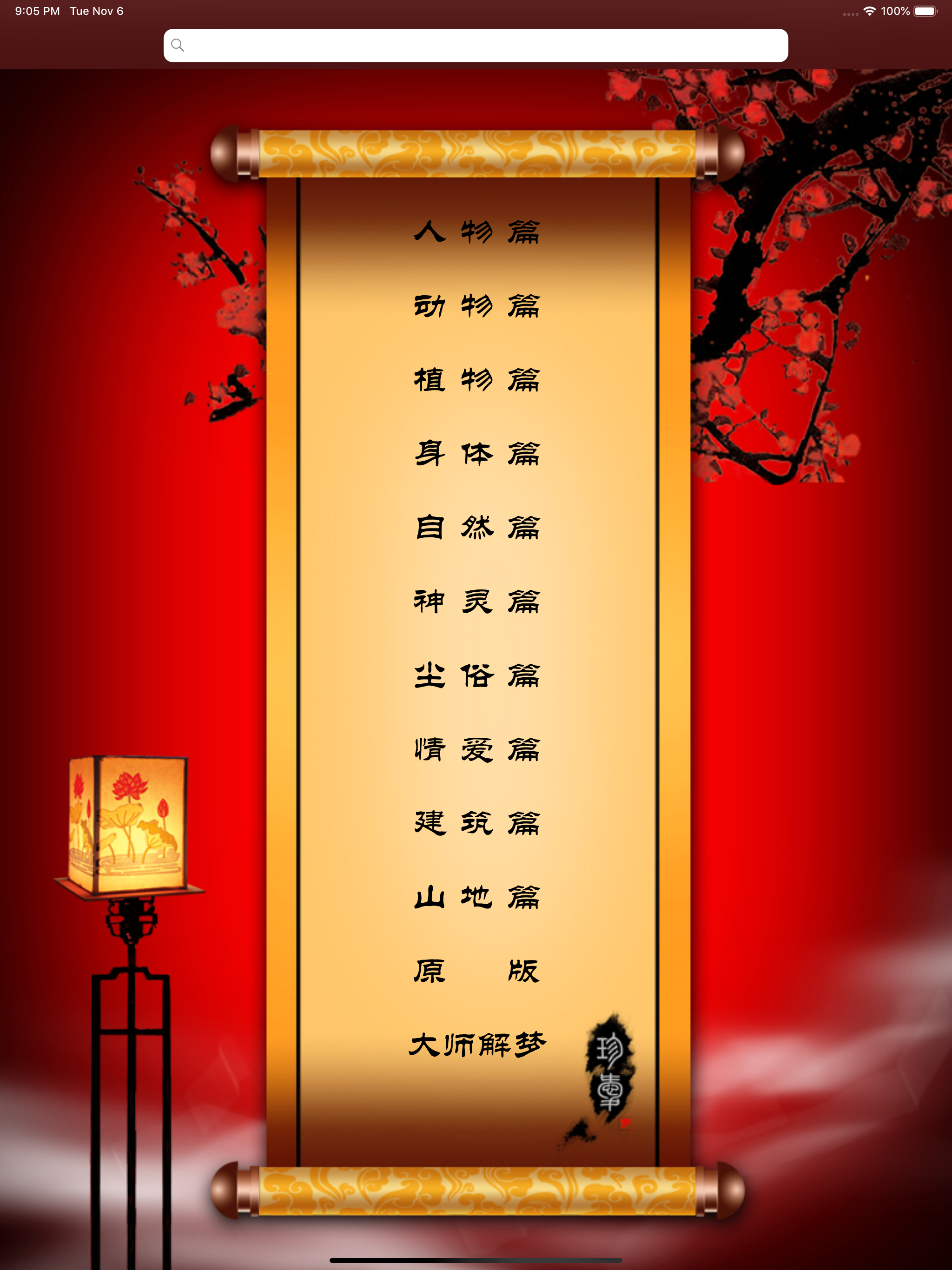 周公解梦 大师版