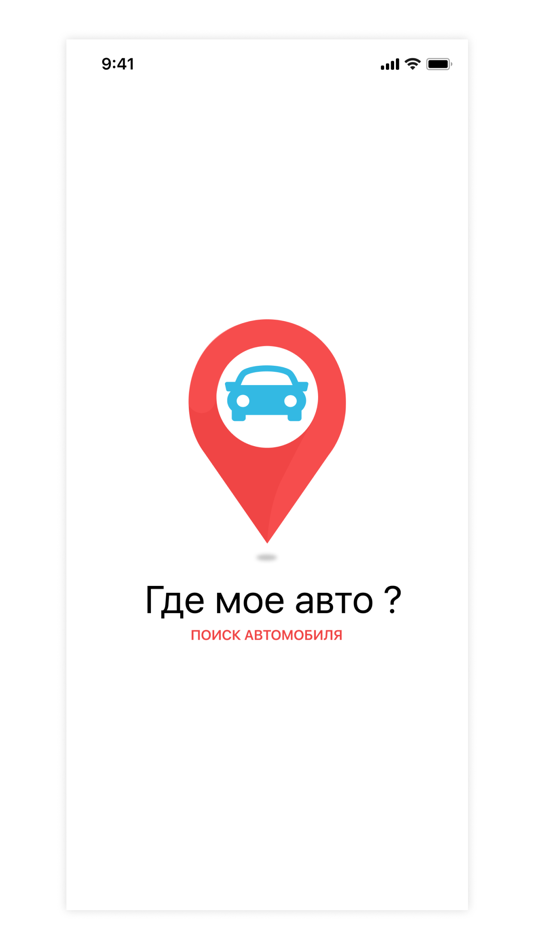 #1. Где мое авто (iOS) 由: Gravity Group OOO