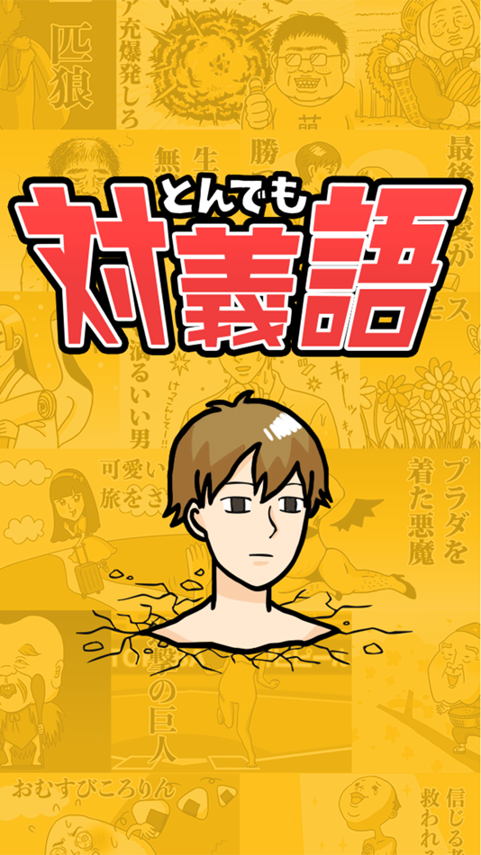 #3. とんでも対義語 ~暇つぶしクソゲー~ (iOS) 由: MIKU KURAKI