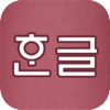 Korean Pronunciation Trainer nantes pronunciation 