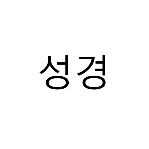 성경보기(BibleView) Icon