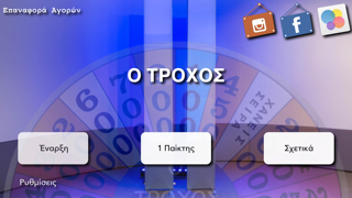 Ο Τροχός screenshot 2
