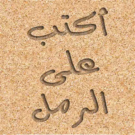اكتب و ارسم على الرمل Cheats