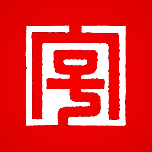 老字号:入古出新