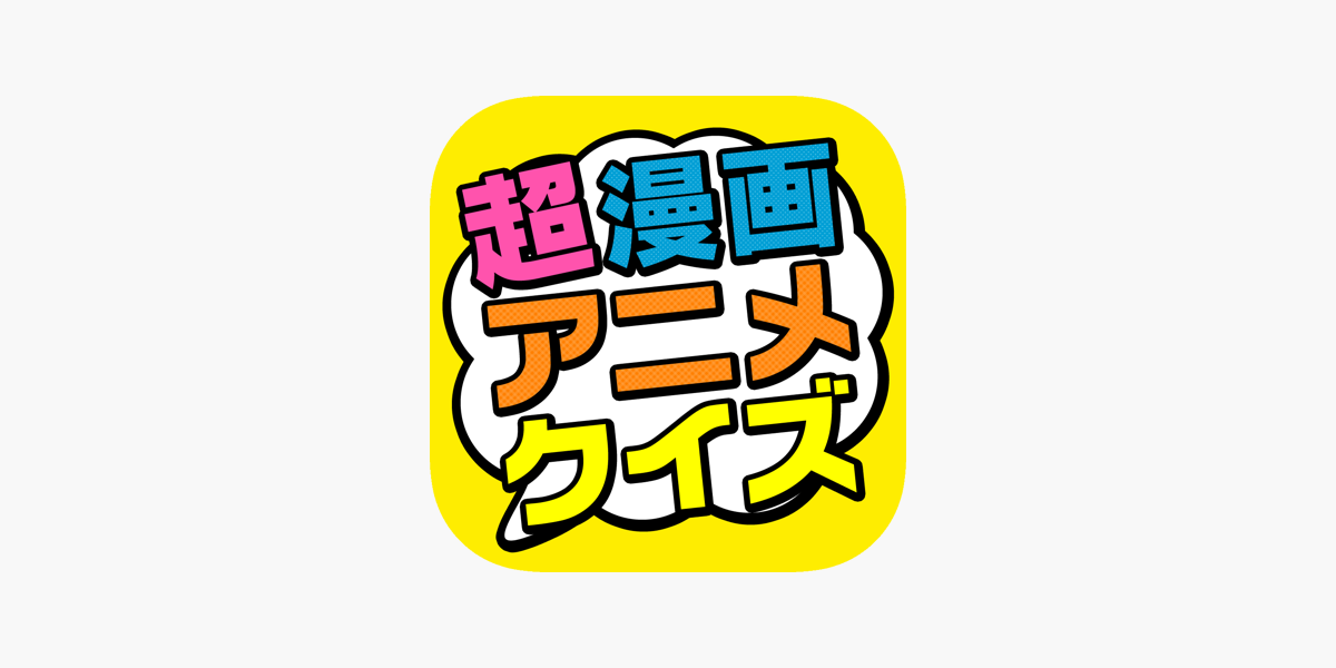 超漫画アニメクイズ 問題数40 000問以上 をapp Storeで