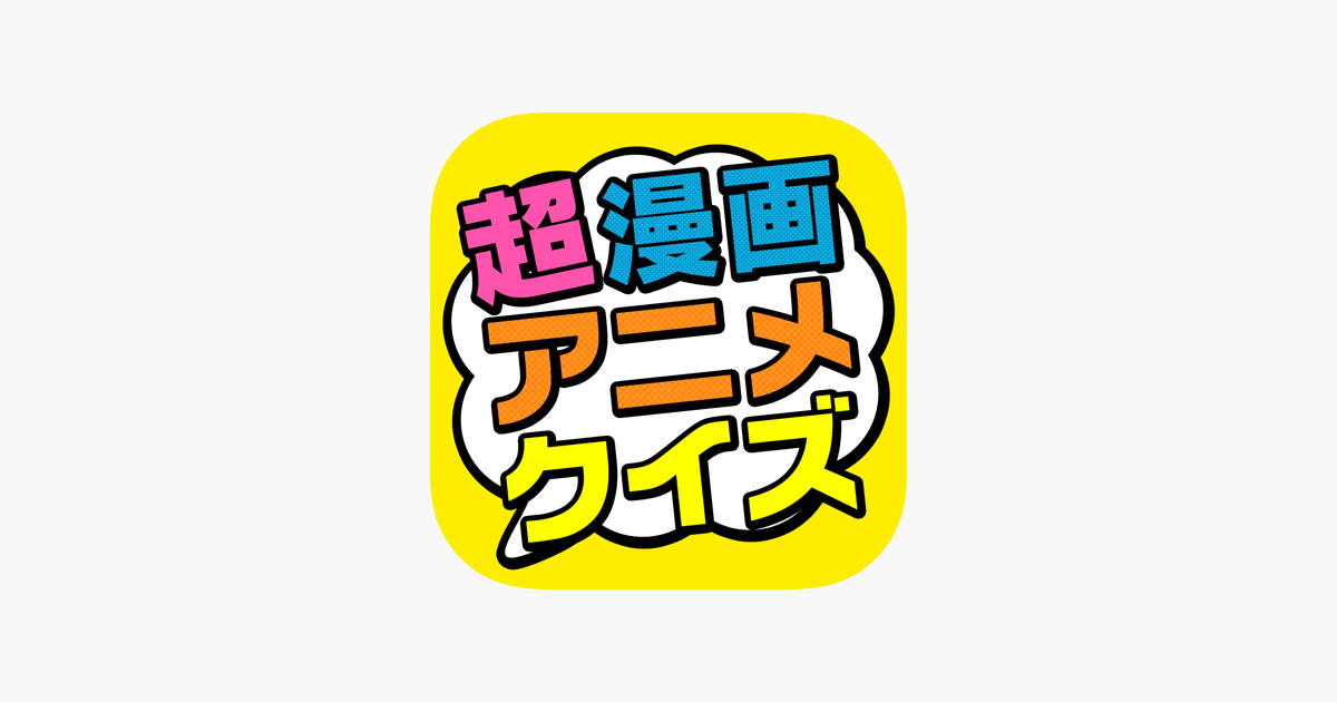 超漫画アニメクイズ 問題数40 000問以上 をapp Storeで