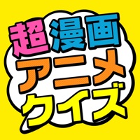 超漫画アニメクイズ～問題数40,000問以上！～