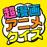 超漫画アニメクイズ～問題数40000問以上！～