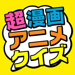 超漫画アニメクイズ 問題数40 000問以上 をapp Storeで