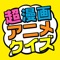 超漫画アニメクイズ～問題数40,000問以上！～