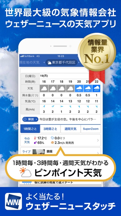 天気予報ウェザーニュースタッチ screenshot-0