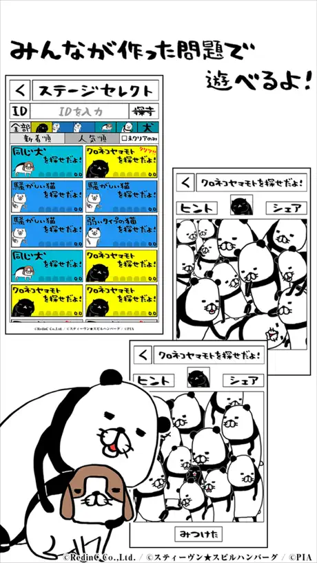 パンダと犬の〇〇を探せだよ！