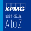 KPMG会計・監査AtoZ
