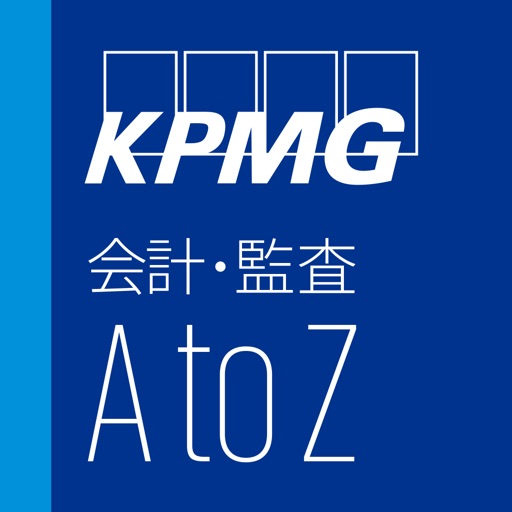 KPMG会計・監査AtoZ