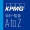 「KPMG会計・監査AtoZ」では、会計・監査の最新情報をチェックし、概要をメールで送ることができます。また、動画による解説をアプリ内で視聴することができます。 