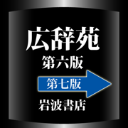 広辞苑第六版〔第七版移行版〕【岩波書店】(ONESWING)