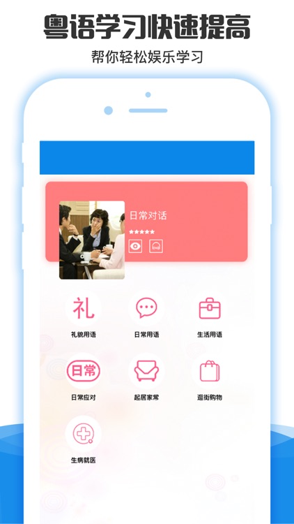 粤语学习通-广东话发音教学流利说