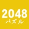 新しい2048—脳トレ数字冒険ゲーム