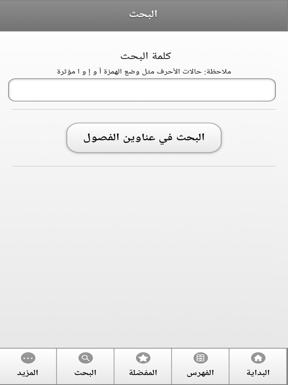 كتاب وسائل الشيعة iPad screenshot 4 - Book app