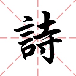 古詩一指彈 Apple Watch App
