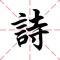 「熟讀唐詩三百首,不會作詩也會吟」
