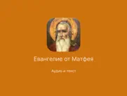 Евангелие от Матфея айпад изображения 1