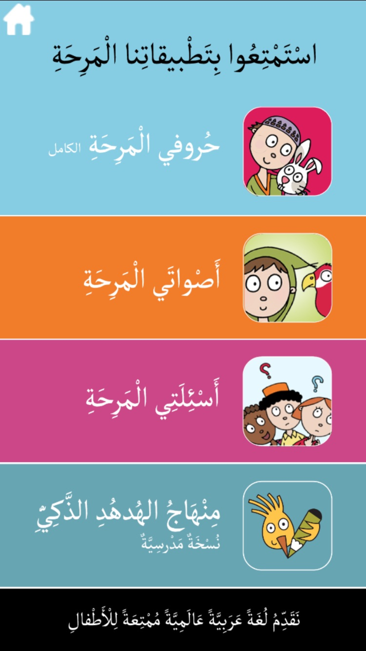 أصواتي المرحة