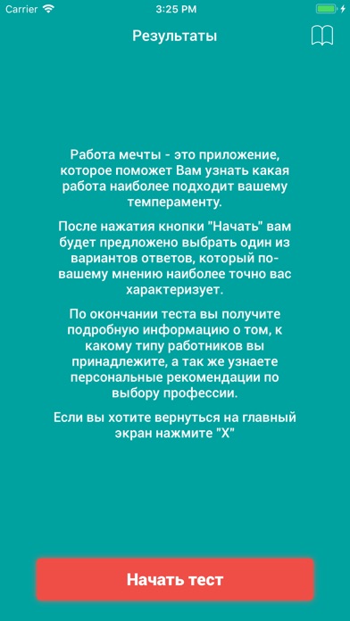 Работа мечты: Тест личности screenshot 2