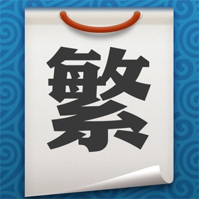 螢幕擷取畫面 (5) Fan · 繁 - 简繁转换