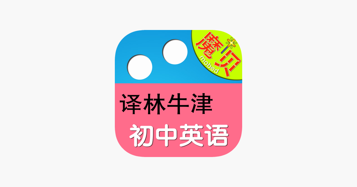 在app Store 上的 译林牛津初中英语 魔贝点读学习机