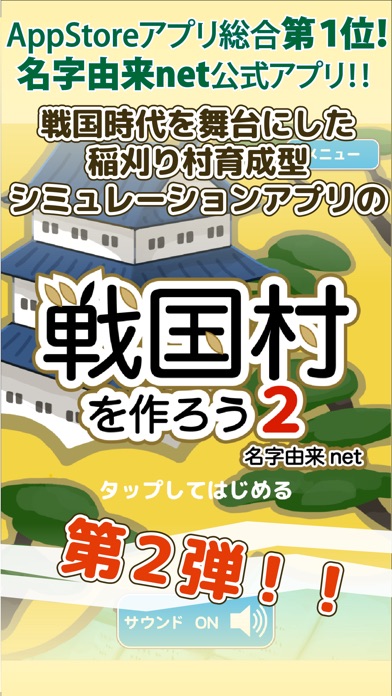 最新スマホゲームの戦国村を作ろう2 戦国武将と戦い天下統一を目指せ！が配信開始！