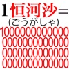 1阿僧祇(あそうぎ)=10000000000000000000...?? ver1.2