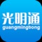光明市民通APP是光明新区政务公开的窗口、便民服务的平台、联系群众的纽带、电子政务的载体，数据基于光明新区政府在线门户及光明新区信息集中处理平台。
